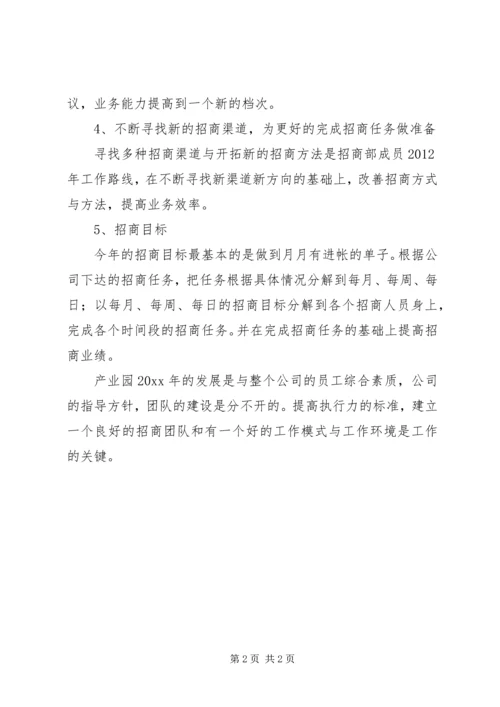 产业园区招商工作计划范文.docx