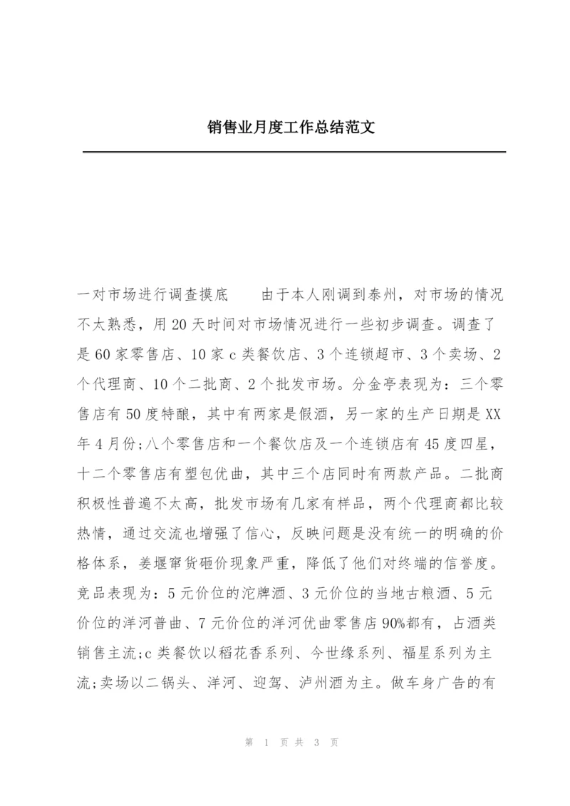 销售业月度工作总结范文.docx