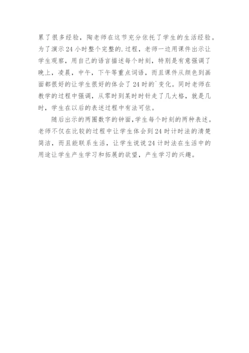 《24时计时法》评课稿.docx