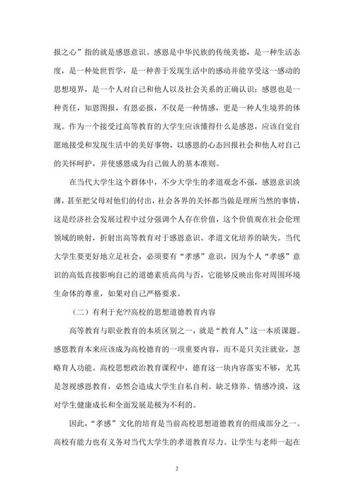 当代大学生“孝感”文化的培育