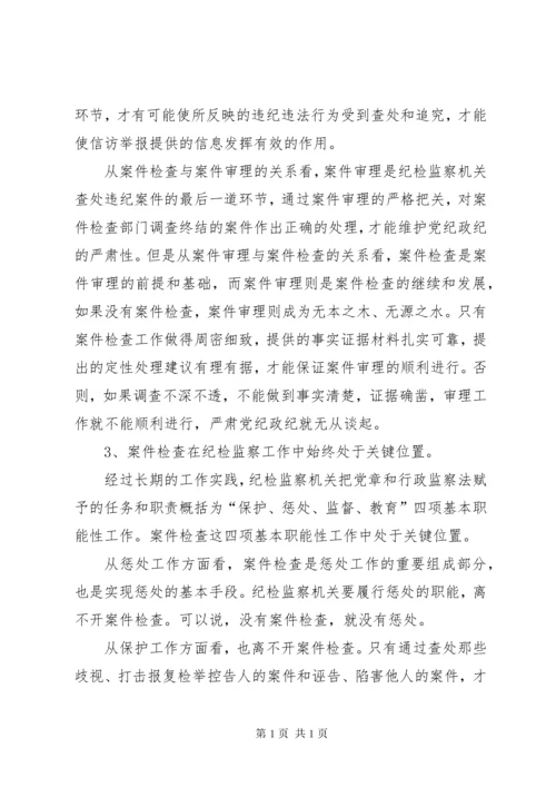 关于纪检监察机关案件查处中的若干问题 (2).docx