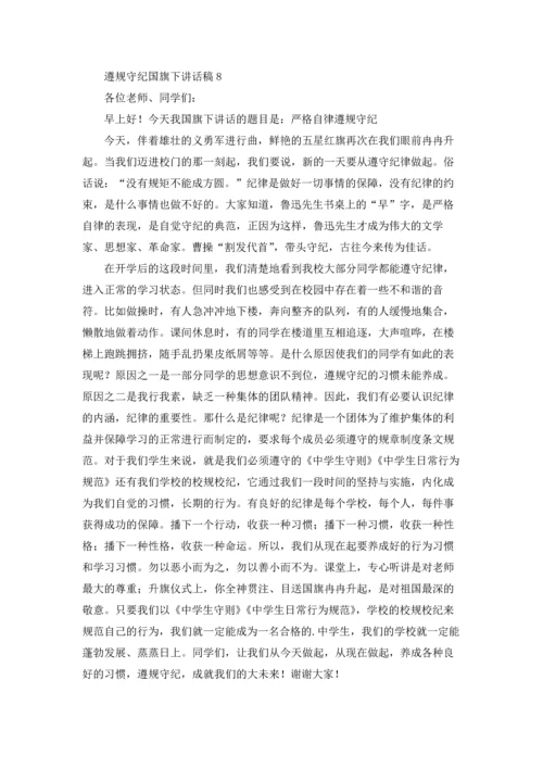 遵规守纪国旗下讲话稿12篇.docx