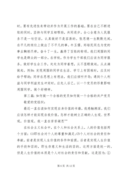 年轻干部如何做一个合格党员.docx