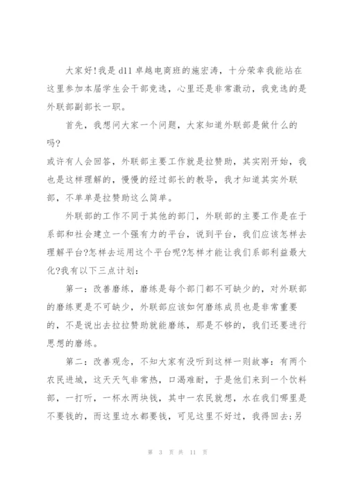 外联部部长竞选演讲稿5篇.docx
