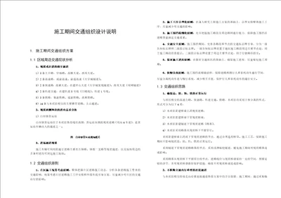 施工期间交通组织设计说明