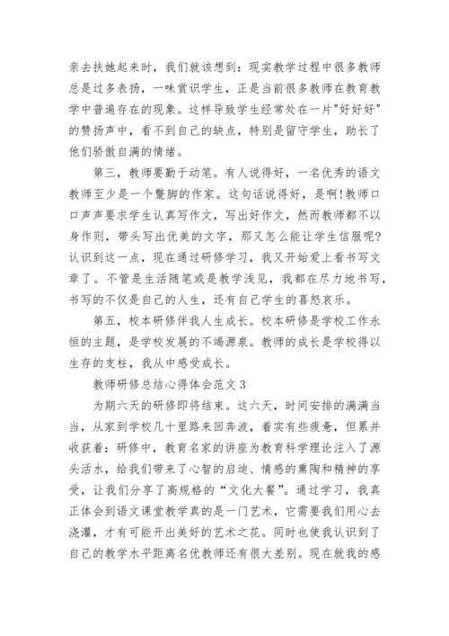 教师研修总结心得体会范文5篇.docx