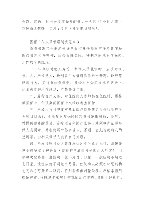 医保工作人员管理制度范本.docx