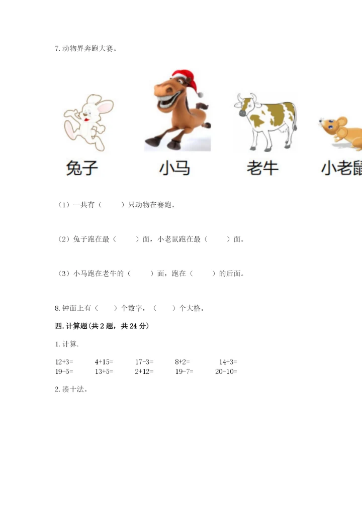 人教版一年级上册数学期末测试卷【考点提分】.docx