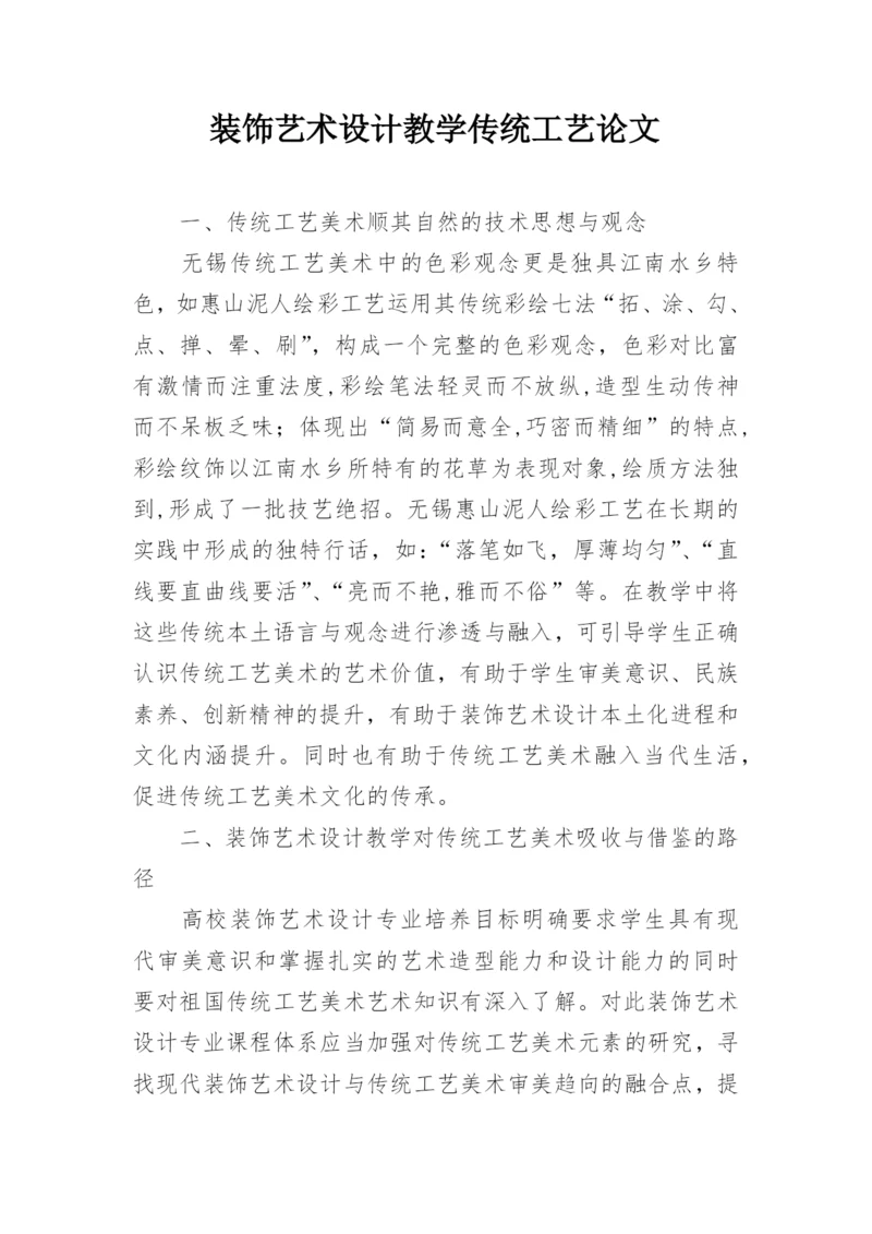 装饰艺术设计教学传统工艺论文.docx