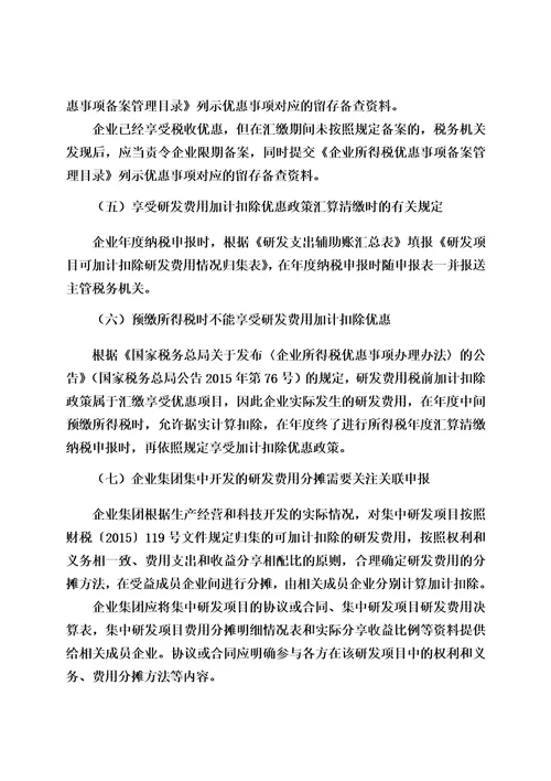 研发费用加计扣除备案和申报管理