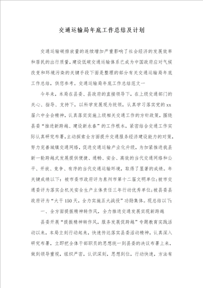 交通运输局年底工作总结及计划