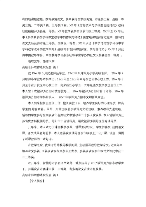 高级教师职称述职报告集锦四篇