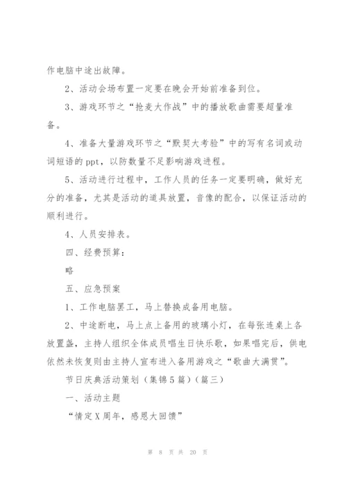 节日庆典活动策划（集锦5篇）.docx