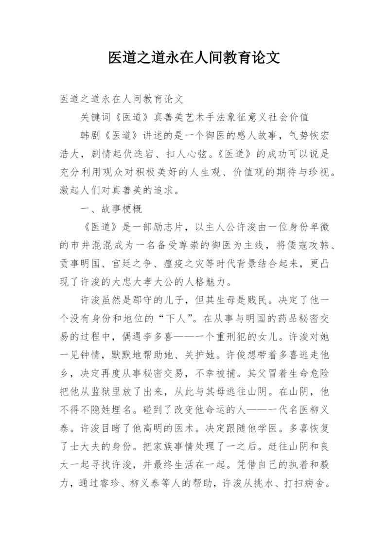 医道之道永在人间教育论文.docx