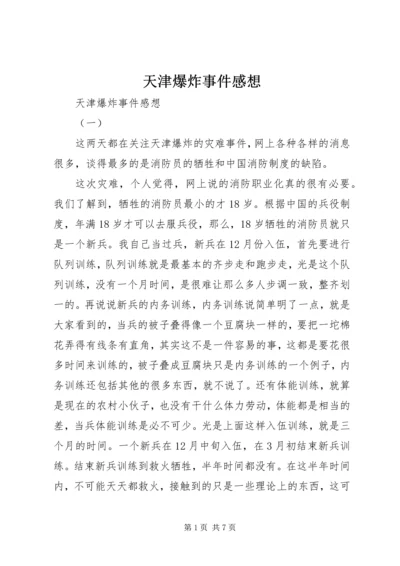 天津爆炸事件感想 (2).docx