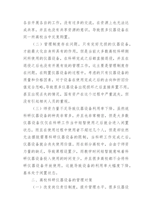 高校科研仪器设备管理的对策论文.docx
