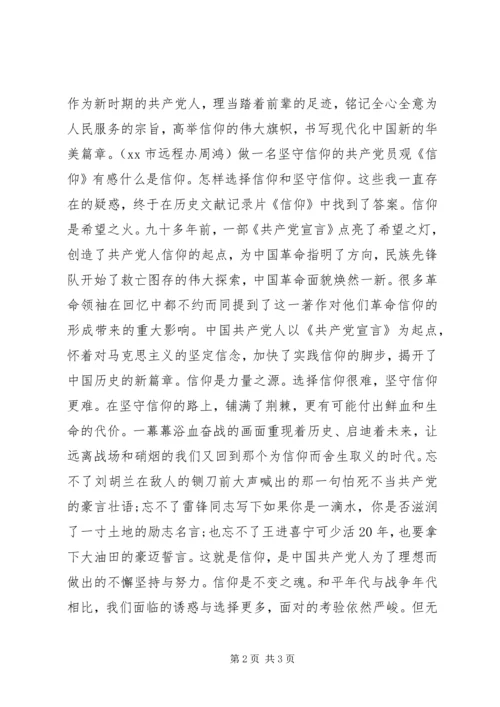 党员干部观《信仰》有感.docx