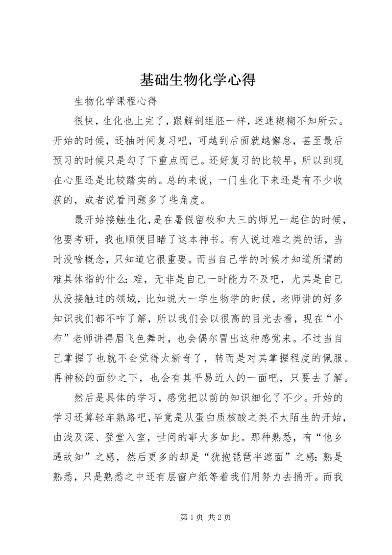 基础生物化学心得 (4).docx