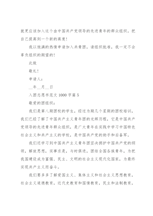 入团志愿书范文1000字5篇.docx