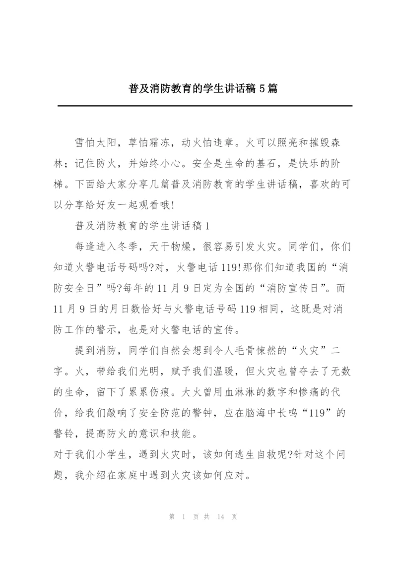 普及消防教育的学生讲话稿5篇.docx