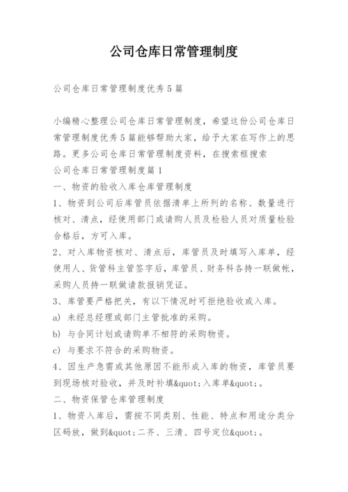 公司仓库日常管理制度.docx