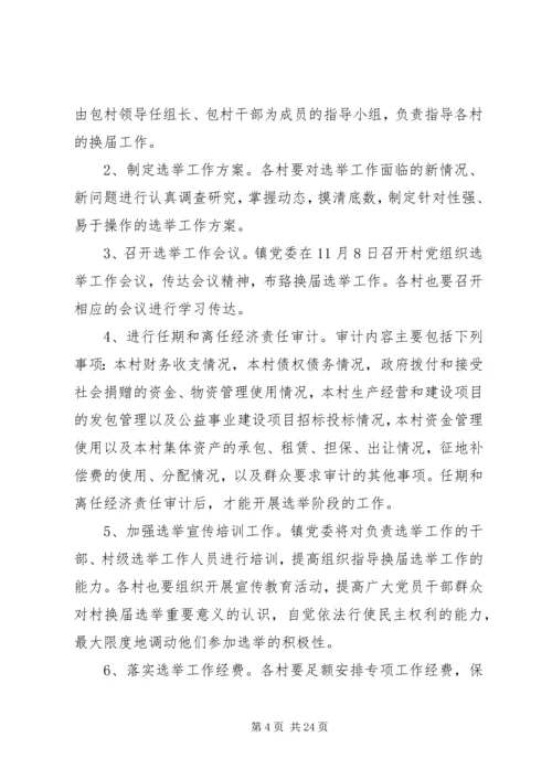 村党支部委员会换届选举办法.docx