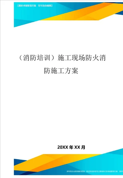 施工现场防火消防施工方案