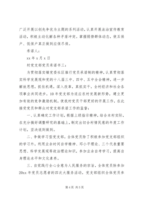 村党支部党员承诺书3篇.docx