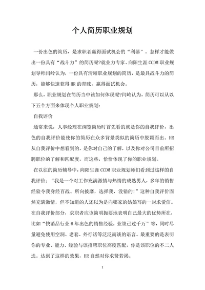 个人简历职业规划