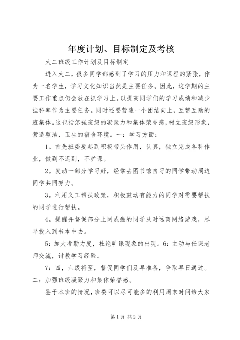 年度计划、目标制定及考核.docx