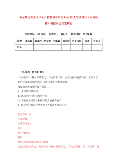 山东潍坊市奎文区公开招聘事业单位人员40人笔试科目自我检测模拟卷含答案解析4