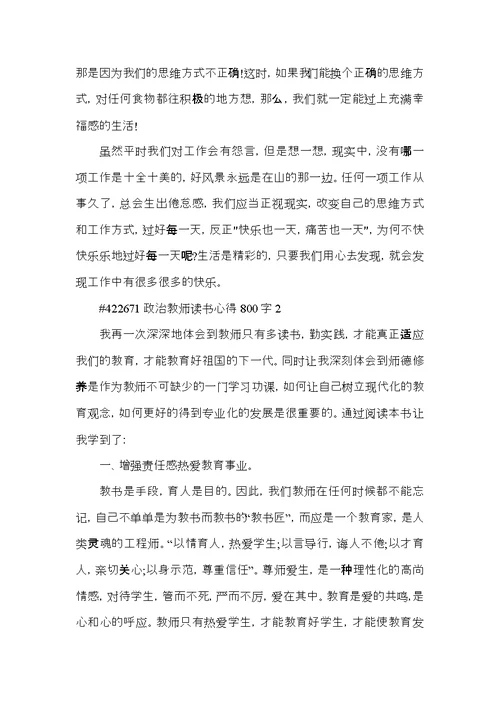 政治教师读书心得800字5篇