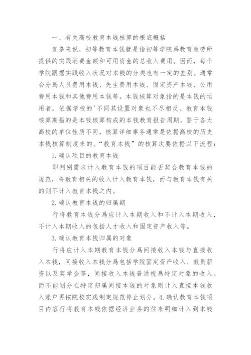 新会计制度下高校教育成本核算探析论文.docx