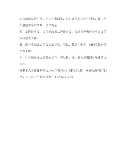 精编之秘书个人工作计划范文2).docx