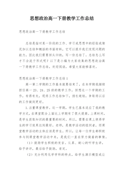 思想政治高一下册教学工作总结.docx