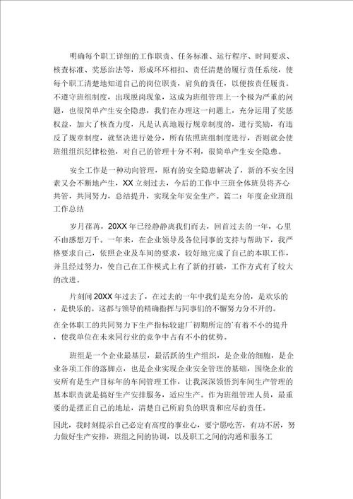 年度企业班组工作总结