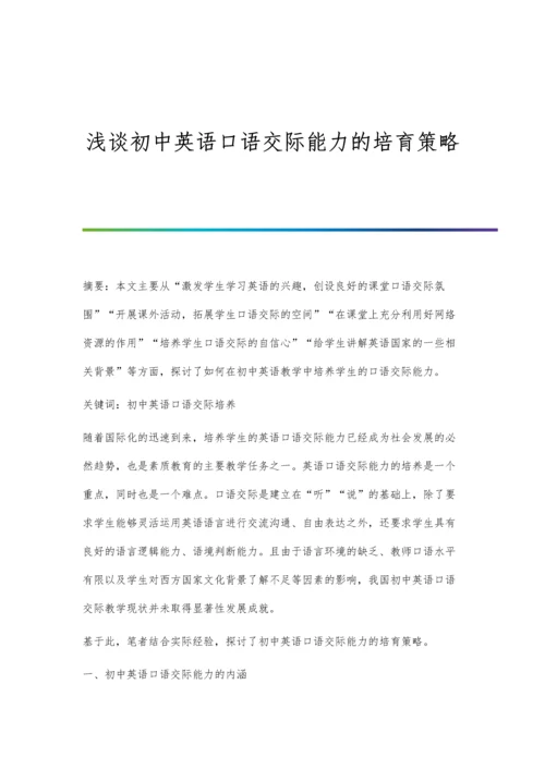 浅谈初中英语口语交际能力的培育策略.docx