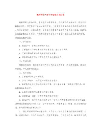 精编之教师的个人学习计划范文800字.docx