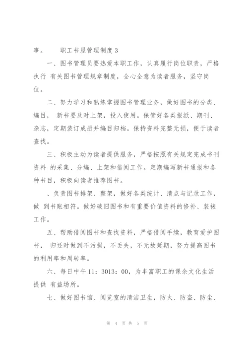 职工书屋管理制度三篇.docx