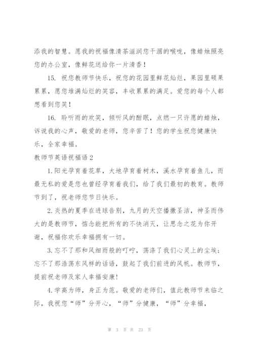 教师节英语祝福语9篇.docx