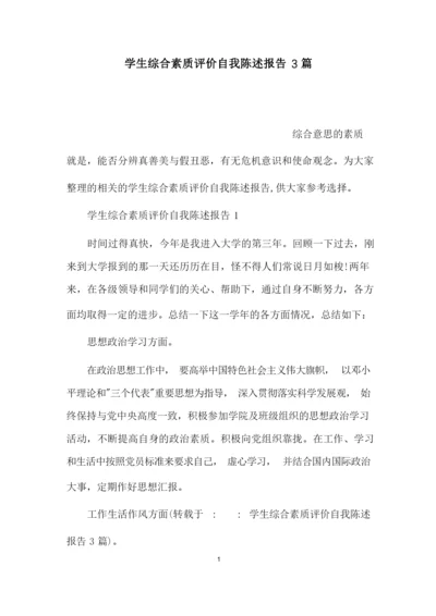 学生综合素质评价自我陈述报告3篇.docx