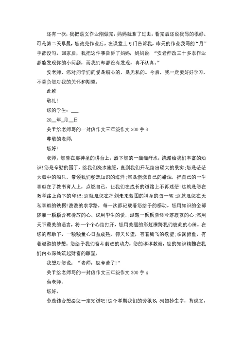 给老师写的一封信三年级作文300字参考