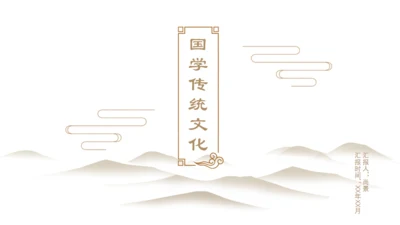 国学中国传统文化中国风国学通用PPT模板