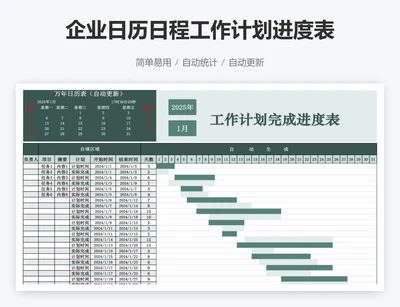 企业日历日程工作计划进度表