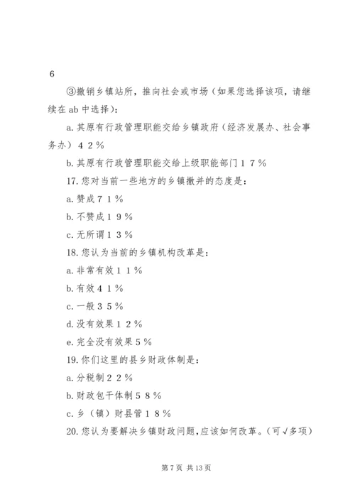 关于乡镇改革的调查与思考 (5).docx