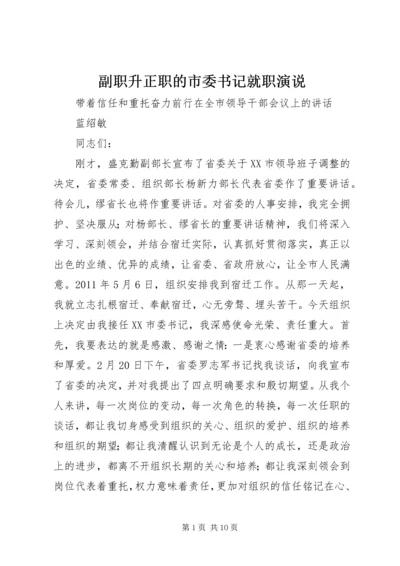 副职升正职的市委书记就职演说.docx