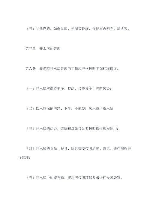 养老院开水房规章制度
