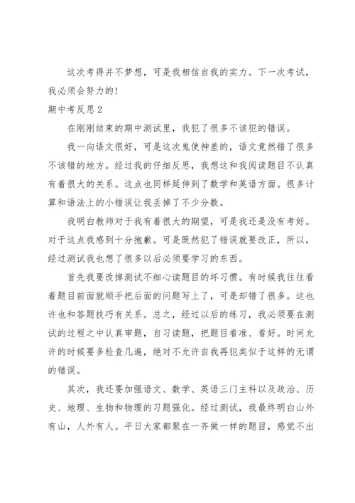 期中考反思合集15篇.docx