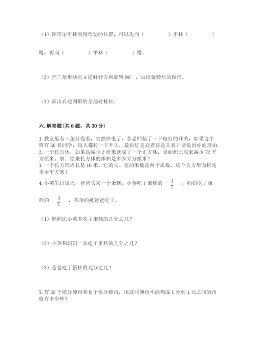 人教版数学五年级下册期末测试卷精品【考点梳理】.docx