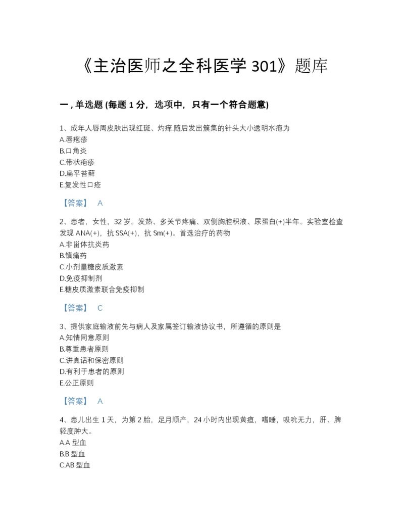 2022年江西省主治医师之全科医学301深度自测预测题库（历年真题）.docx